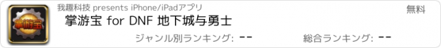 おすすめアプリ 掌游宝 for DNF 地下城与勇士