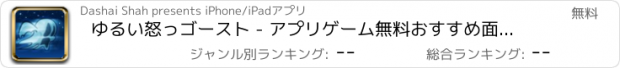 おすすめアプリ ゆるい怒っゴースト - アプリゲーム無料おすすめ面白いミニ脱出ジャンプ人気レトロおもしろ飛行機フリーいこども