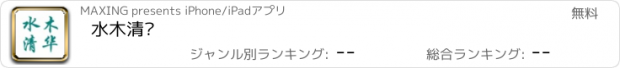 おすすめアプリ 水木清华