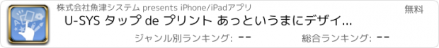 おすすめアプリ U-SYS タップ de プリント 　あっというまにデザイン作成