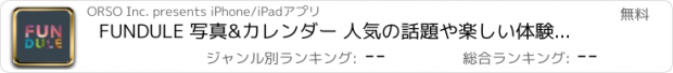 おすすめアプリ FUNDULE 写真&カレンダー 人気の話題や楽しい体験を写真で共有