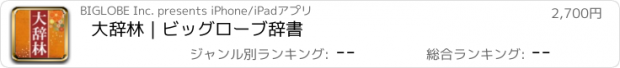 おすすめアプリ 大辞林｜ビッグローブ辞書