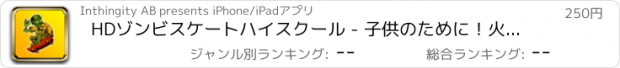 おすすめアプリ HDゾンビスケートハイスクール - 子供のために！火を存続ランでの生活！