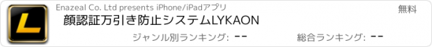 おすすめアプリ 顔認証万引き防止システムLYKAON