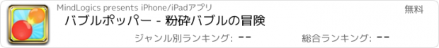 おすすめアプリ バブルポッパー - 粉砕バブルの冒険