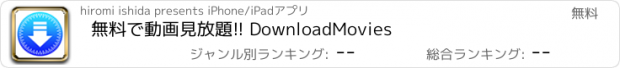 おすすめアプリ 無料で動画見放題!! DownloadMovies