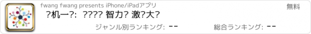 おすすめアプリ 灵机一动:  逻辑谜题 智力题 激发大脑