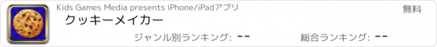 おすすめアプリ クッキーメイカー