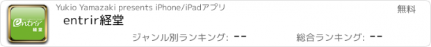 おすすめアプリ entrir経堂