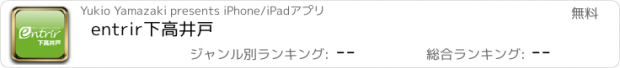 おすすめアプリ entrir下高井戸