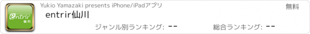 おすすめアプリ entrir仙川