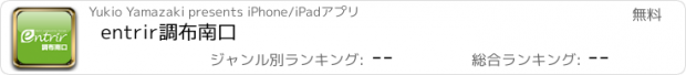 おすすめアプリ entrir調布南口