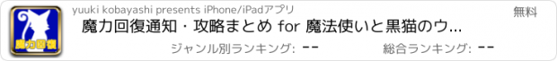 おすすめアプリ 魔力回復通知・攻略まとめ for 魔法使いと黒猫のウィズ