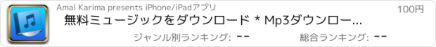 おすすめアプリ 無料ミュージックをダウンロード * Mp3ダウンローダー Free Music