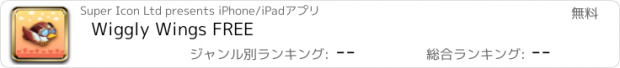 おすすめアプリ Wiggly Wings FREE