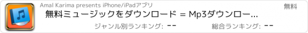 おすすめアプリ 無料ミュージックをダウンロード = Mp3ダウンローダー Free Music