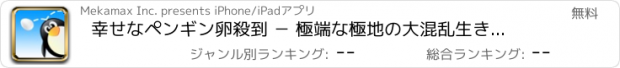 おすすめアプリ 幸せなペンギン卵殺到 － 極端な極地の大混乱生き残り挑戦