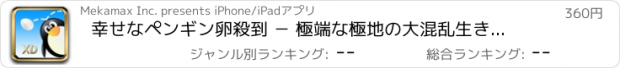 おすすめアプリ 幸せなペンギン卵殺到 － 極端な極地の大混乱生き残り挑戦 XD