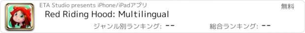 おすすめアプリ Red Riding Hood: Multilingual