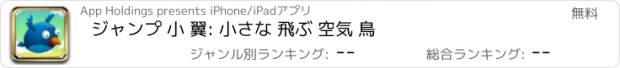 おすすめアプリ ジャンプ 小 翼: 小さな 飛ぶ 空気 鳥