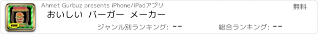 おすすめアプリ おいしい  バーガー  メーカー