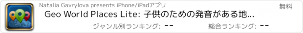おすすめアプリ Geo World Places Lite: 子供のための発音がある地理知識