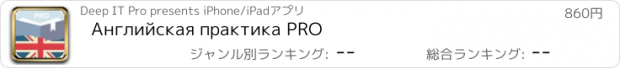 おすすめアプリ Английская практика PRO