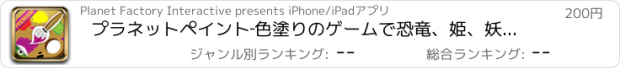 おすすめアプリ プラネットペイント‐色塗りのゲームで恐竜、姫、妖精、自動車系と動物が書けます。子供、幼児、保育園生向けです (premium)