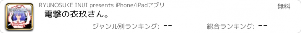 おすすめアプリ 電撃の衣玖さん。