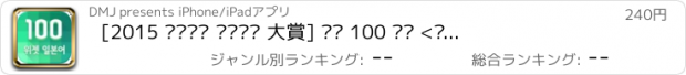 おすすめアプリ [2015 대한민국 우수특허 大賞] 하루 100 위젯 <일본어>