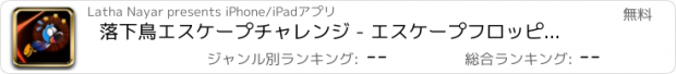 おすすめアプリ 落下鳥エスケープチャレンジ - エスケープフロッピーハッピーSmashy鳥でできるかどうか