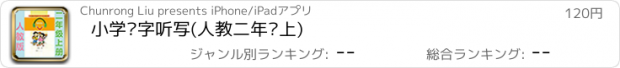 おすすめアプリ 小学汉字听写(人教二年级上)