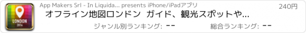 おすすめアプリ オフライン地図ロンドン  ガイド、観光スポットや交通機関