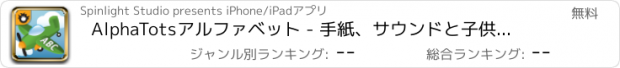 おすすめアプリ AlphaTotsアルファベット - 手紙、サウンドと子供のための楽しいゲームでイロハを学ぶ.