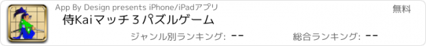 おすすめアプリ 侍Kai　マッチ３パズルゲーム