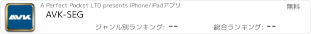 おすすめアプリ AVK-SEG