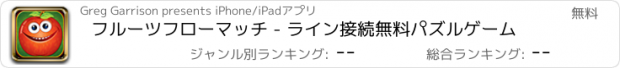 おすすめアプリ フルーツフローマッチ - ライン接続無料パズルゲーム