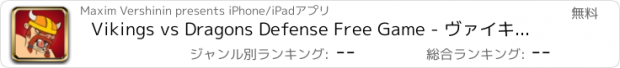 おすすめアプリ Vikings vs Dragons Defense Free Game - ヴァイキング 対 ドラゴンズ 防衛  フリー ゲーム