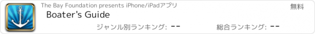 おすすめアプリ Boater's Guide