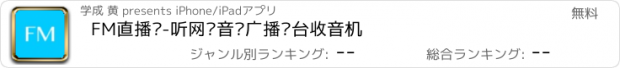 おすすめアプリ FM直播间-听网络音乐广播电台收音机