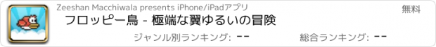 おすすめアプリ フロッピー鳥 - 極端な翼ゆるいの冒険