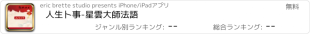 おすすめアプリ 人生卜事-星雲大師法語