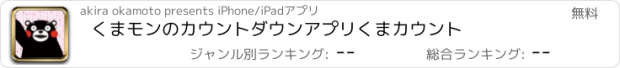 おすすめアプリ くまモンのカウントダウンアプリ　くまカウント