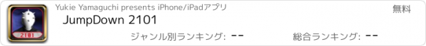 おすすめアプリ JumpDown 2101
