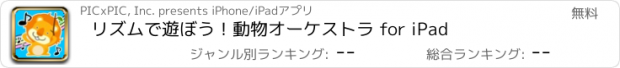 おすすめアプリ リズムで遊ぼう！動物オーケストラ for iPad