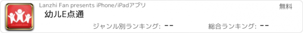 おすすめアプリ 幼儿E点通