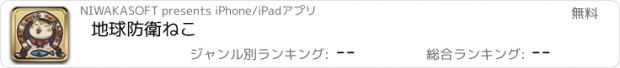 おすすめアプリ 地球防衛ねこ