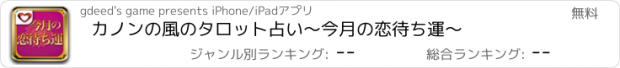 おすすめアプリ カノンの風のタロット占い～今月の恋待ち運～