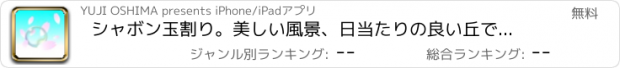 おすすめアプリ シャボン玉割り。美しい風景、日当たりの良い丘でシャボン玉を割りまくろう！