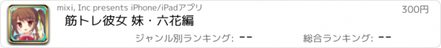 おすすめアプリ 筋トレ彼女 妹・六花編